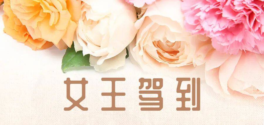 广东墟岗黄集团 | 祝女神们“三八节”快乐