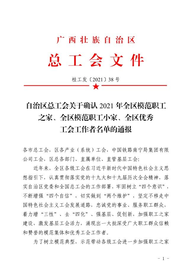 热烈祝贺！广西富凤集团工会荣获自治区 “ 全区模范职工之家 ”等荣誉称号