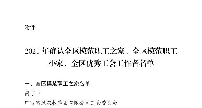 热烈祝贺！广西富凤集团工会荣获自治区 “ 全区模范职工之家 ”等荣誉称号