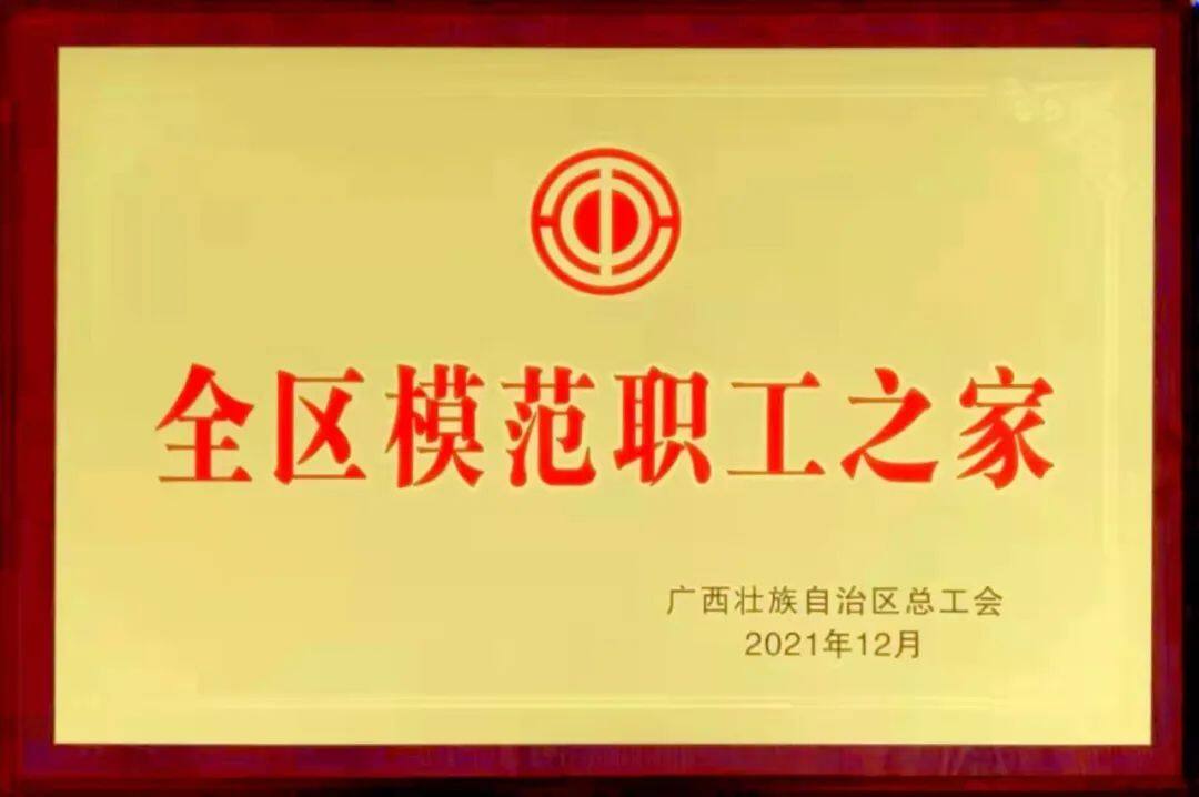 热烈祝贺！广西富凤集团工会荣获自治区 “ 全区模范职工之家 ”等荣誉称号