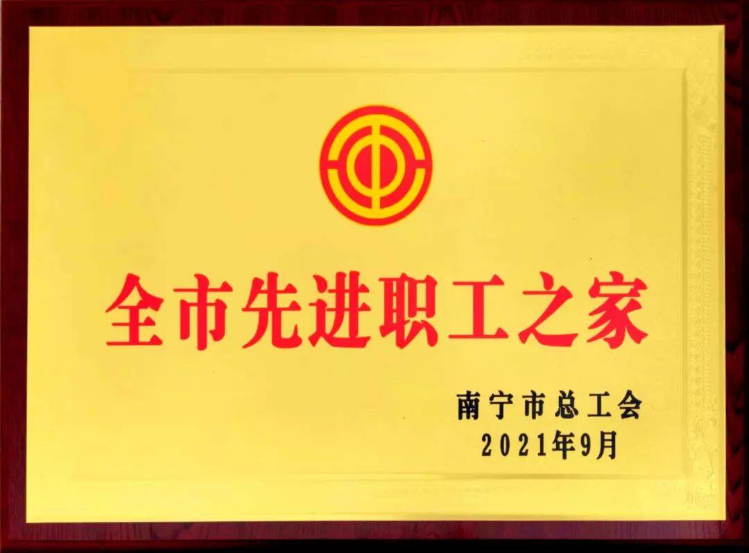 热烈祝贺！广西富凤集团工会荣获自治区 “ 全区模范职工之家 ”等荣誉称号