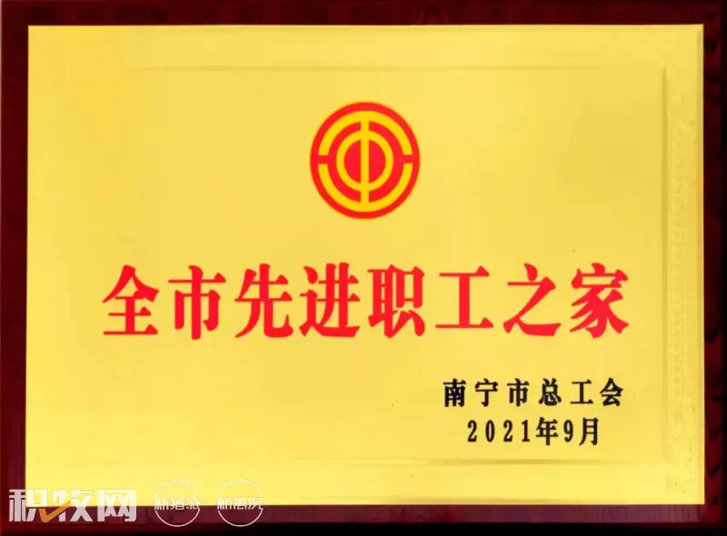 热烈祝贺！广西富凤集团工会荣获自治区 “ 全区模范职工之家 ”等荣誉称号