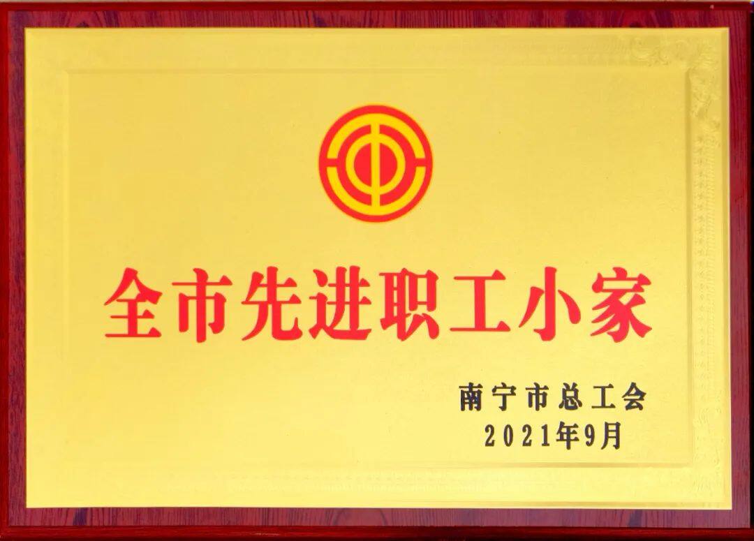 热烈祝贺！广西富凤集团工会荣获自治区 “ 全区模范职工之家 ”等荣誉称号