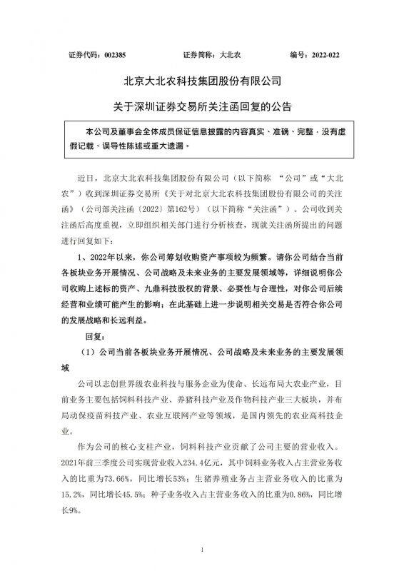 大北农回复深交所关注函，频繁收购九鼎、正邦资产，原来是这个原因！