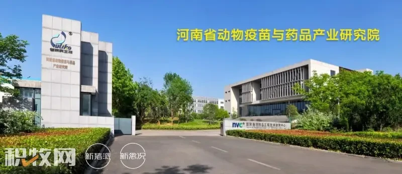 由普莱柯牵头组建，河南省动物疫苗与药品产业研究院正式揭牌成立