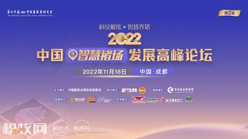 第二届2022中国智慧猪场发展高峰论坛定于11月18日举行