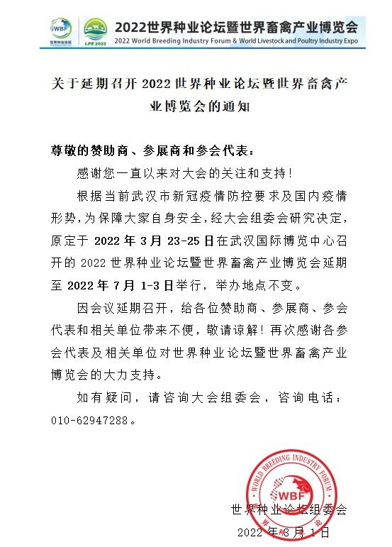 关于延期召开2022世界种业论坛暨世界畜禽产业博览会的通知