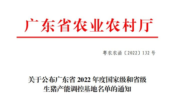 重磅！广东发布368个生猪产能调控基地，温氏、牧原、东瑞、广垦、正大康地、德兴等企业入选