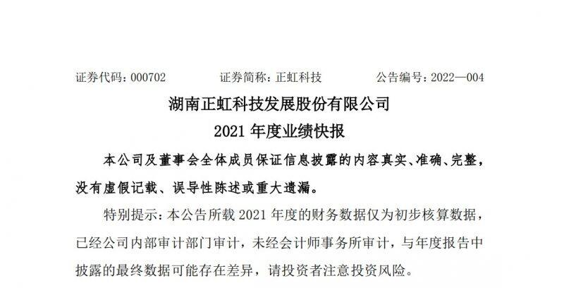 近7年来首亏！正虹科技发布2021年业绩快报，归母净利润亏损2亿