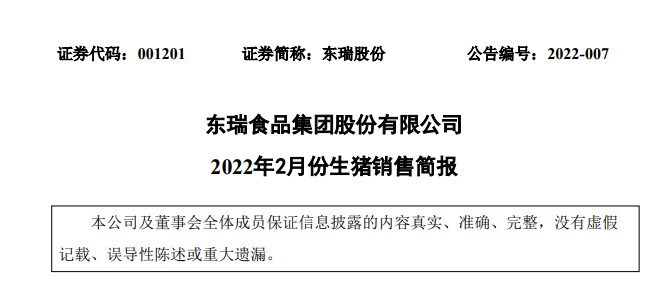 东瑞股份：2月出栏3万头，收入0.56亿，均价19.8元/公斤