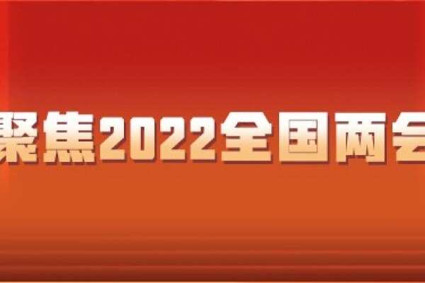 两会畜牧最强音：刘永好、秦英林、田克恭、刘汉元、丁磊等……