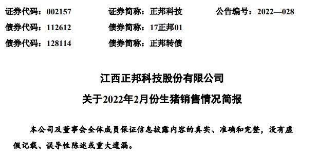 正邦科技：2月出栏生猪50万头，收入5.8亿，同比下降71%