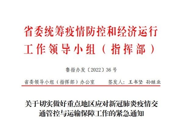 紧急通知！山东畜牧兽医局发文全力保障畜牧生产运输车辆顺畅通行