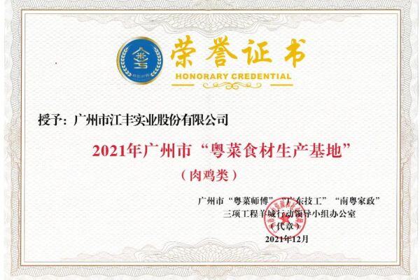 全力打造“粤字号”高品质预制菜，江丰卓味在行动！