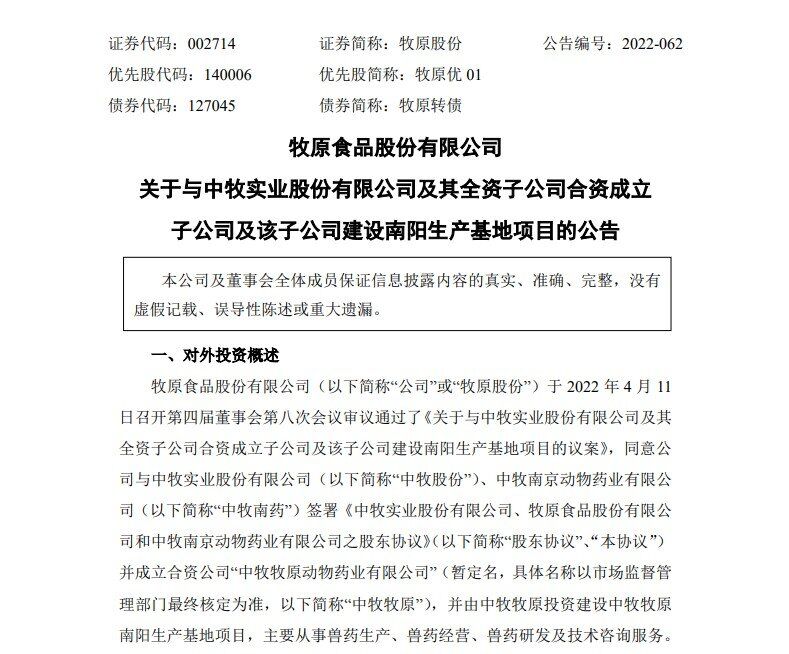 重磅！牧原、中牧合资设立中牧牧原，将斥4.7亿投建南阳兽药生产基地