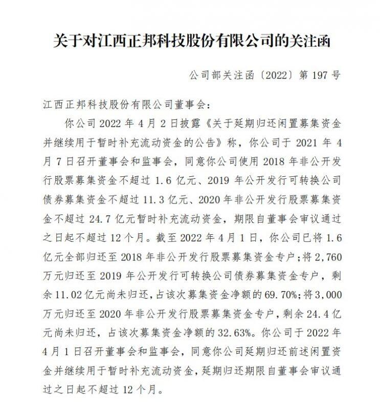 未按期归还35亿募集资金，正邦科技收深交所关注函