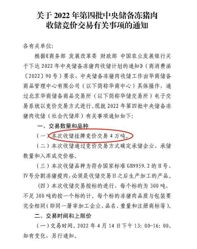 累计将达15.8万吨！第四批中央储备冻猪肉收储4月14日启动