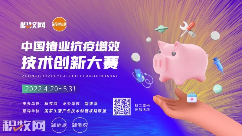 寻找养猪业创新挑战者，2022中国猪业抗疫增效技术创新大赛正式启动