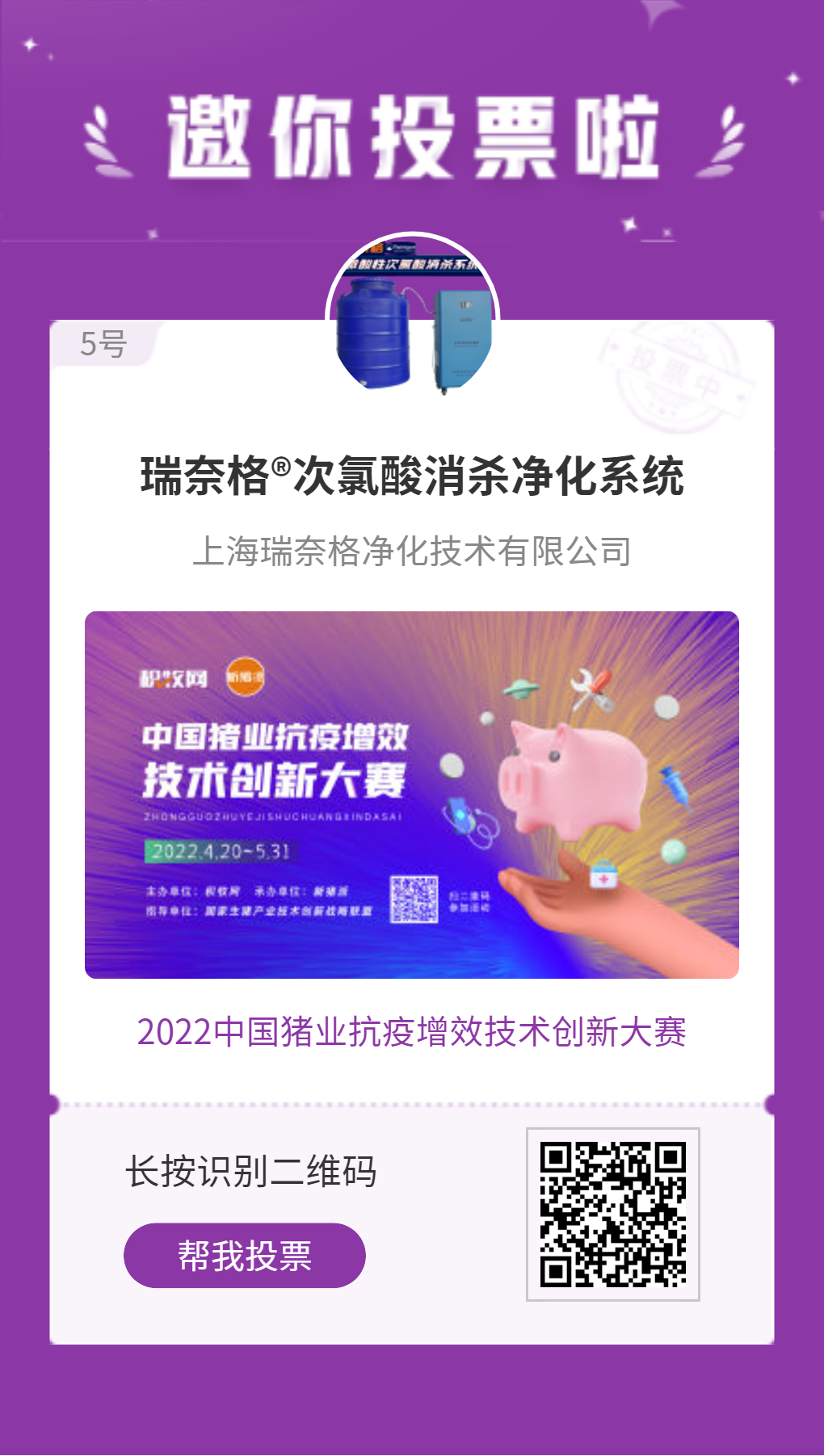 瑞奈格®次氯酸消杀净化系统入围中国猪业抗疫增效技术创新大赛候选项目
