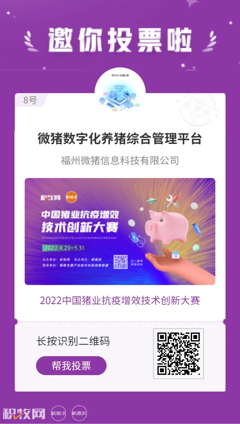 微猪数字化养猪综合管理平台入围中国猪业抗疫增效技术创新大赛候选项目