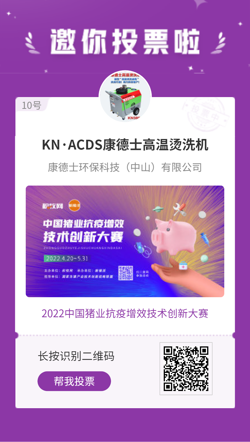 KN·ACDS康德士高温烫洗机入围中国猪业抗疫增效技术创新大赛候选项目