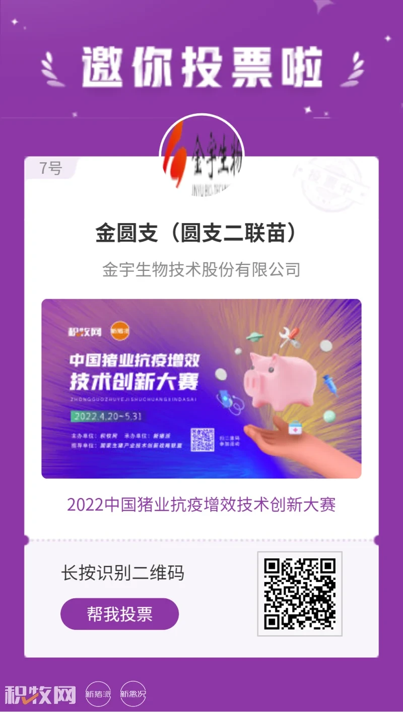 金宇生物金圆支入围中国猪业抗疫增效技术创新大赛候选项目