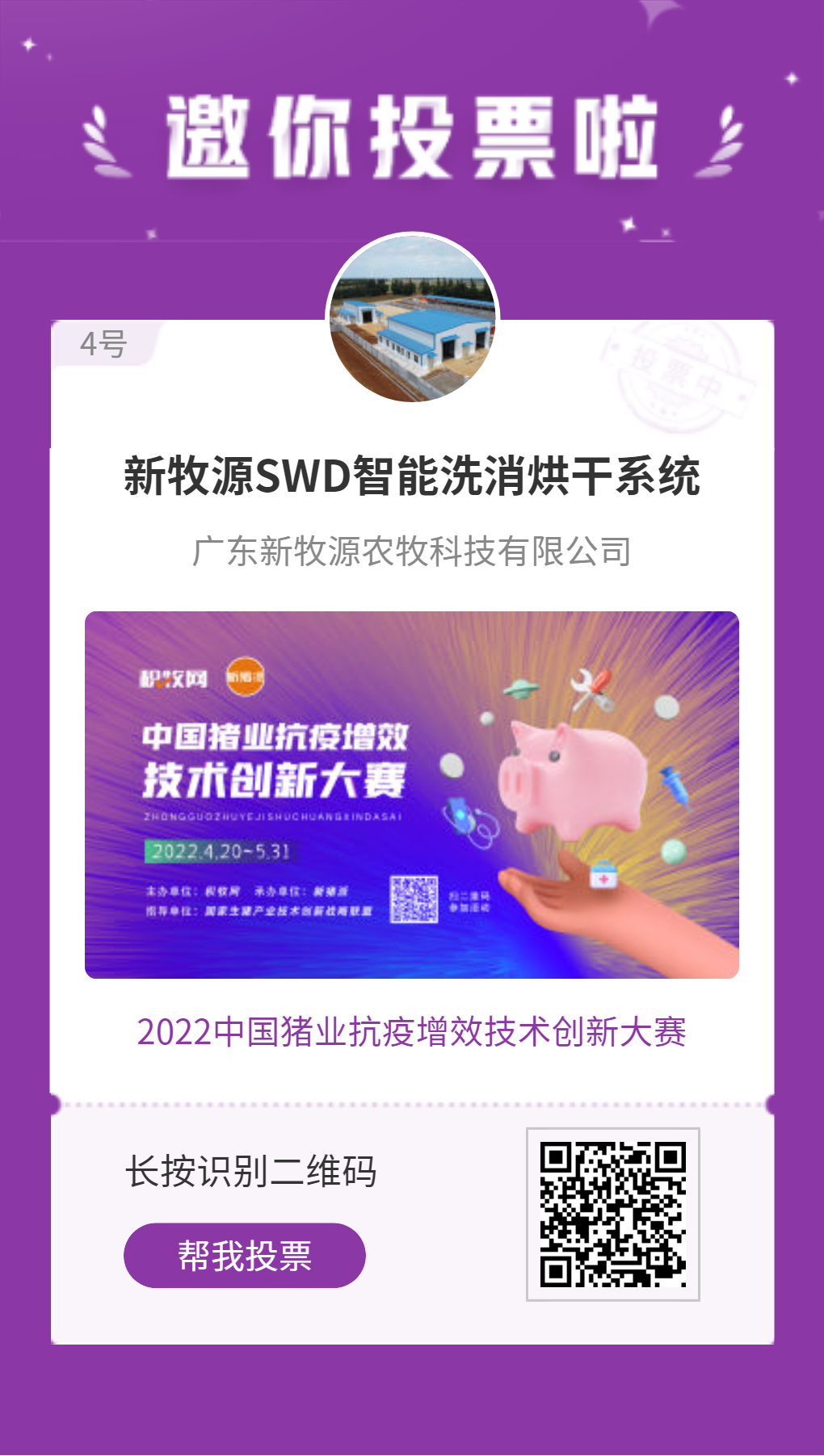 新牧源SWD智能洗消烘干系统入围中国猪业抗疫增效技术创新大赛候选项目