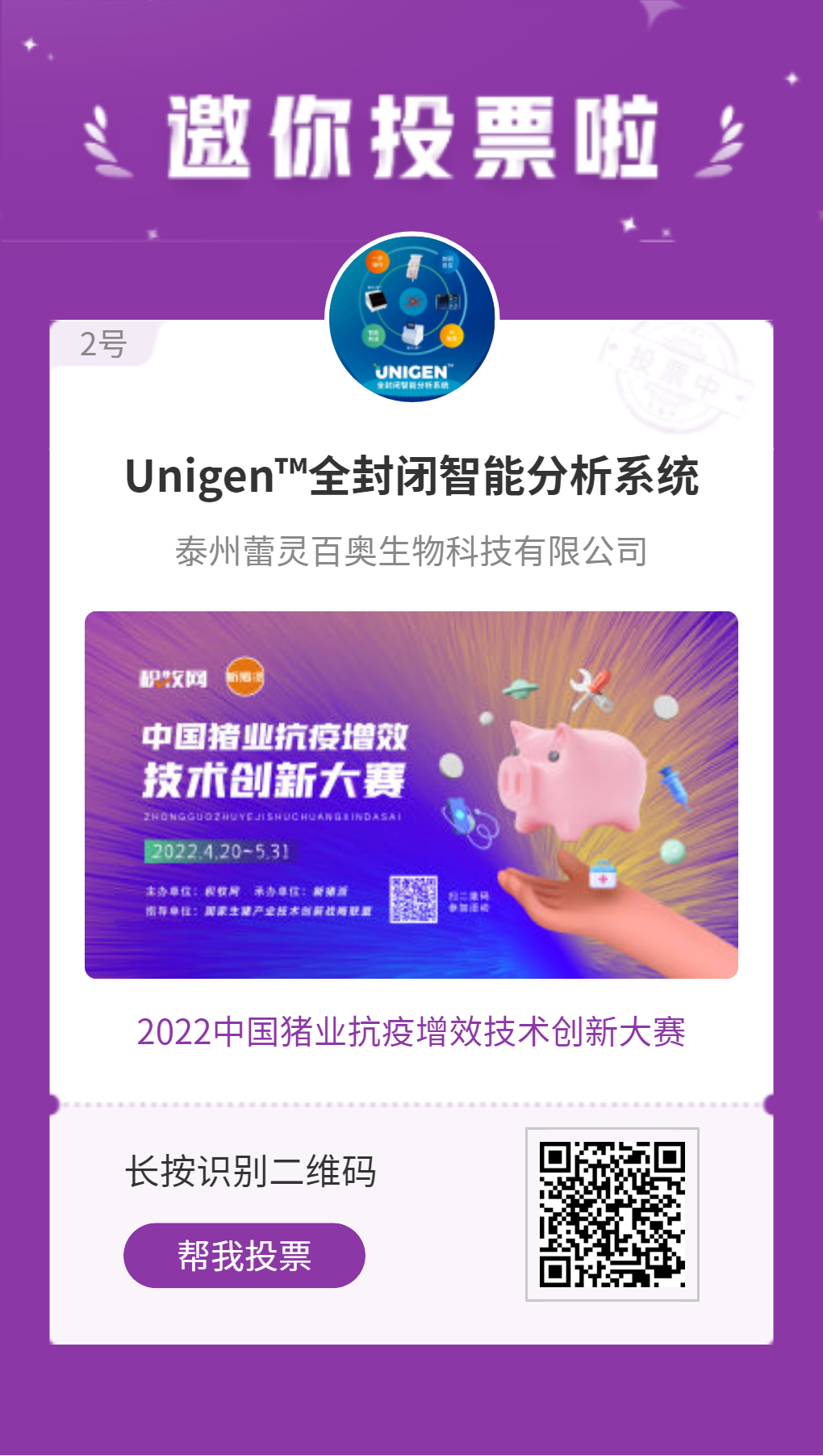 蕾靈百奧Unigen?全封閉智能分析系統入圍中國豬業抗疫增效技術創新大賽候選項目