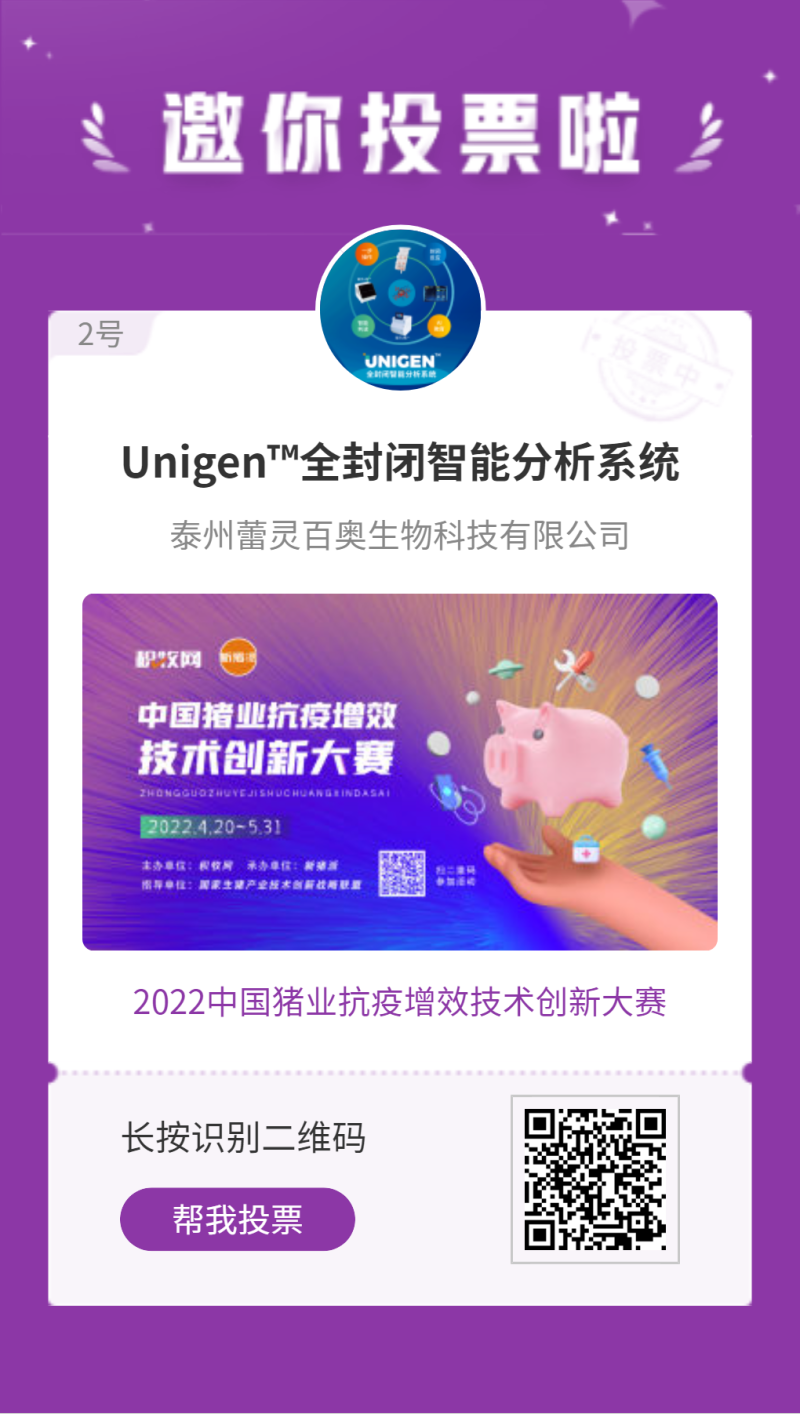 蕾灵百奥Unigen™全封闭智能分析系统入围中国猪业抗疫增效技术创新大赛候选项目