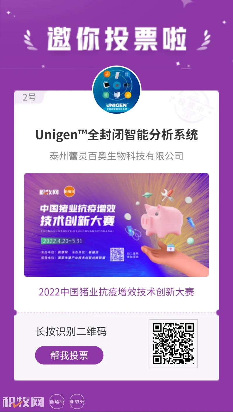 蕾灵百奥Unigen™全封闭智能分析系统入围中国猪业抗疫增效技术创新大赛候选项目