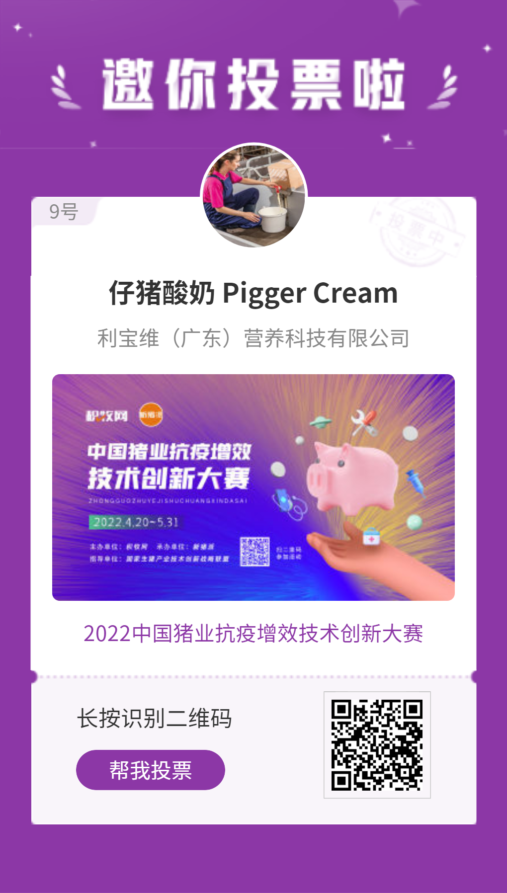 利寶維仔豬酸奶 Pigger Cream入圍中國豬業抗疫增效技術創新大賽候選項目