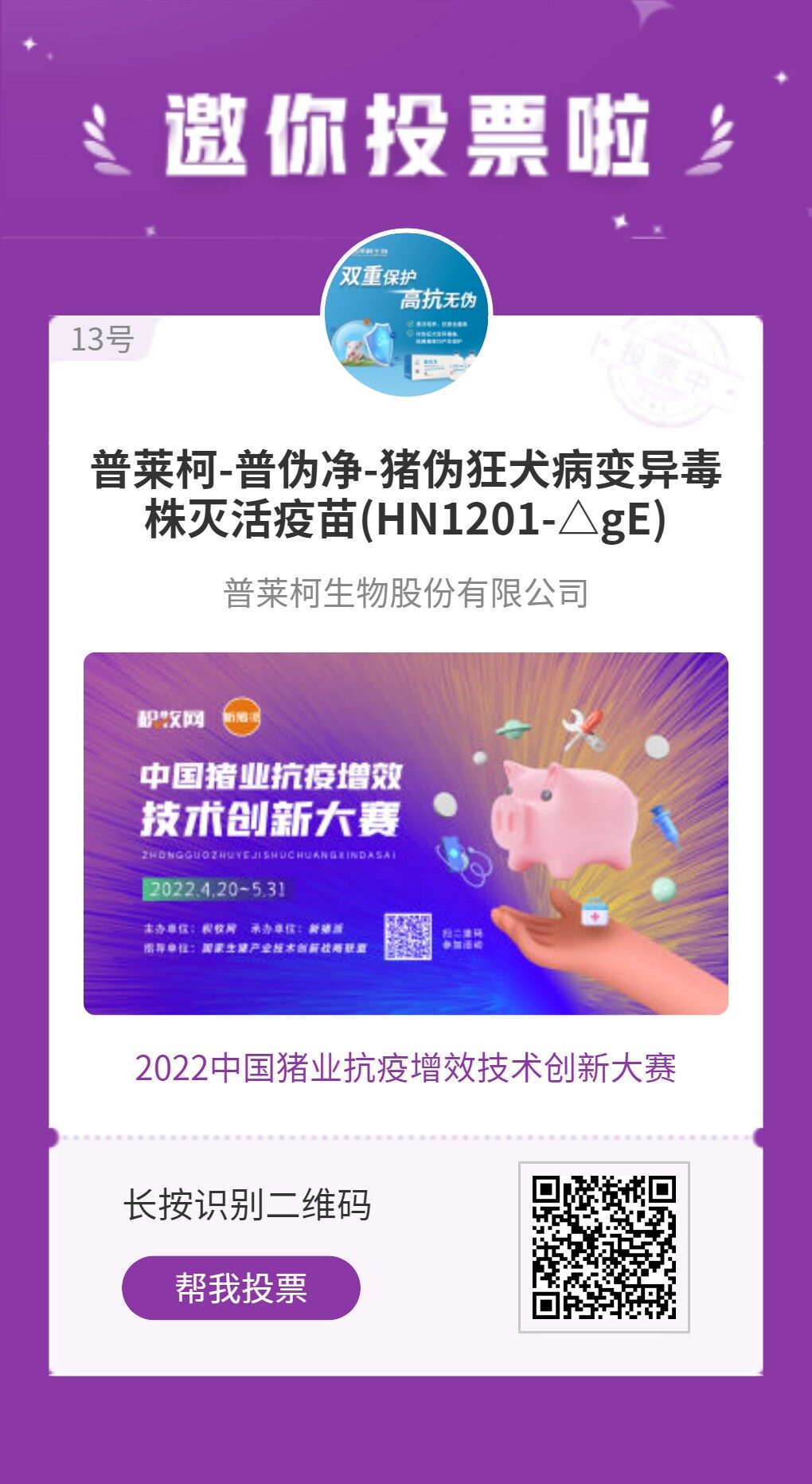 普萊柯-普偽凈入圍中國豬業抗疫增效技術創新大賽候選項目