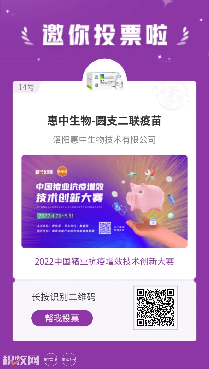 惠中生物-圆支二联疫苗入围中国猪业抗疫增效技术创新大赛候选项目