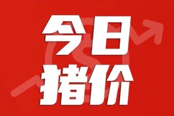 5月11日：41地猪价齐涨，广东再度破9冲10【瑞普生物·猪价指数】