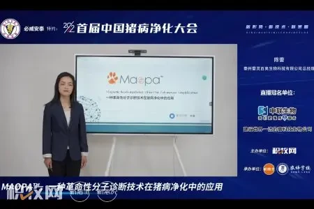 陈蕾：MAOPA™，比传统QPCR灵敏度高10-100倍的革命性分子诊断技术| 2022首届中国猪病净化大会