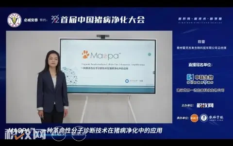 陈蕾：MAOPA™，比传统QPCR灵敏度高10-100倍的革命性分子诊断技术| 2022首届中国猪病净化大会