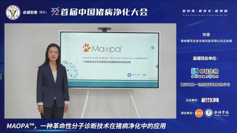 陈蕾：MAOPA™，比传统QPCR灵敏度高10-100倍的革命性分子诊断技术| 2022首届中国猪病净化大会