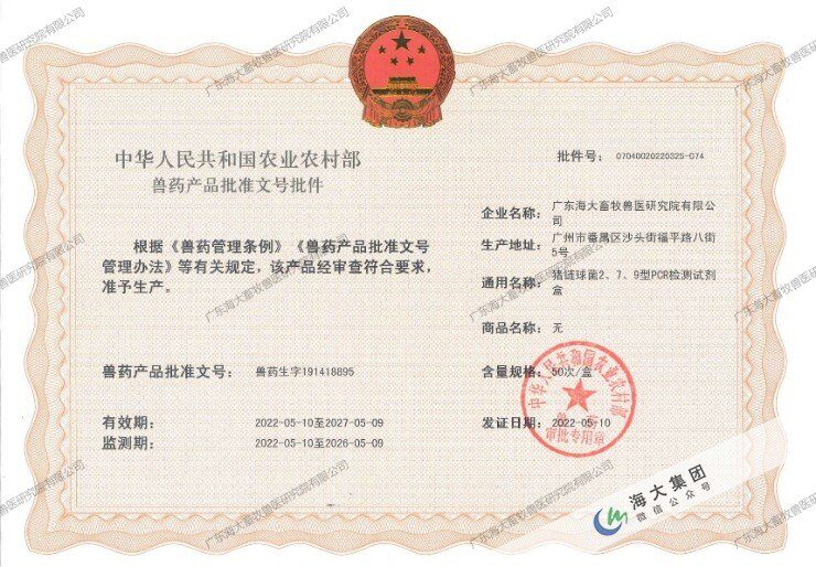 动保新突破!海大集团猪链球菌PCR检测试剂盒获批新兽药!
