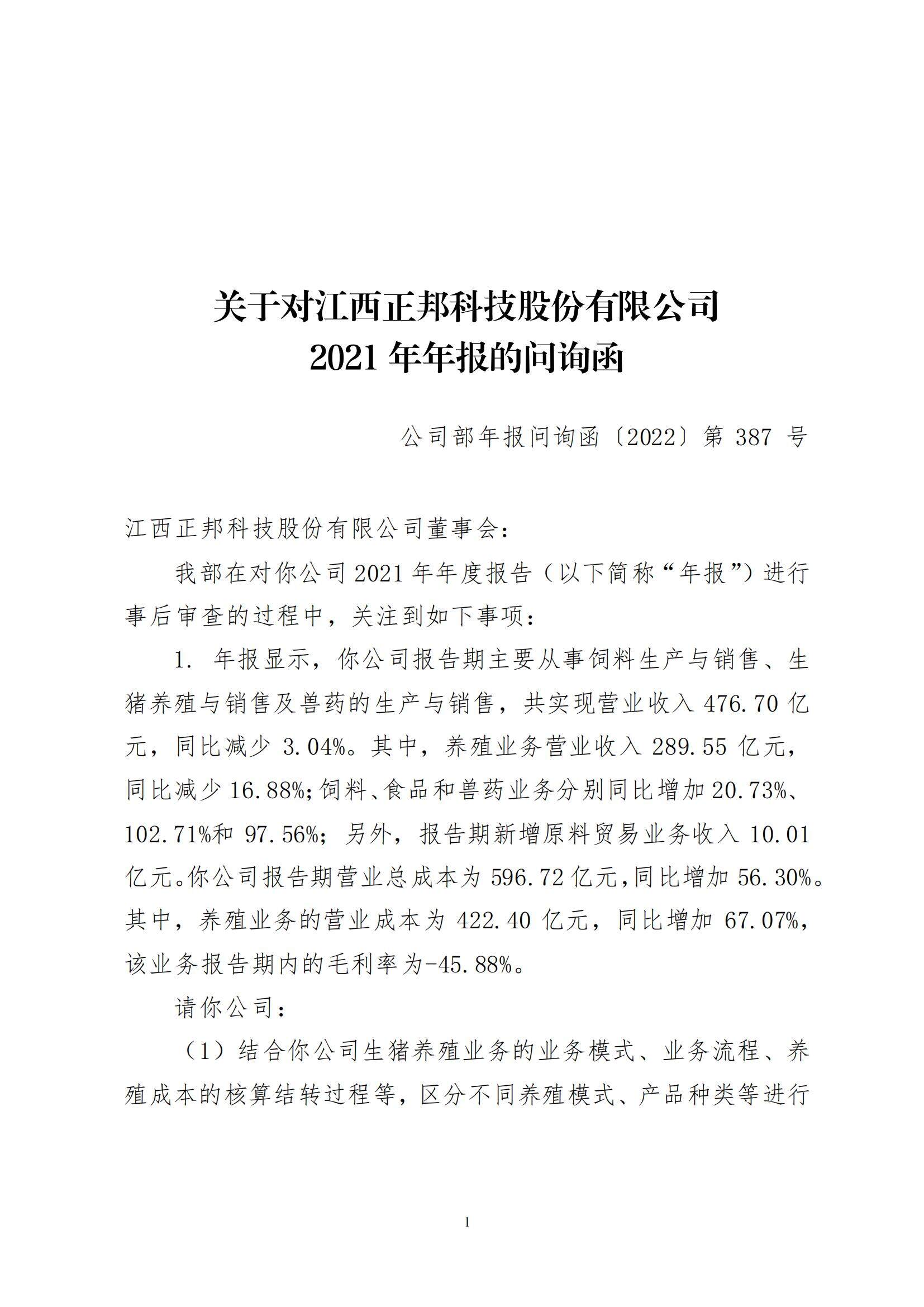 突发！深交所对正邦年报连发23问，正邦资产负债率达92.6%