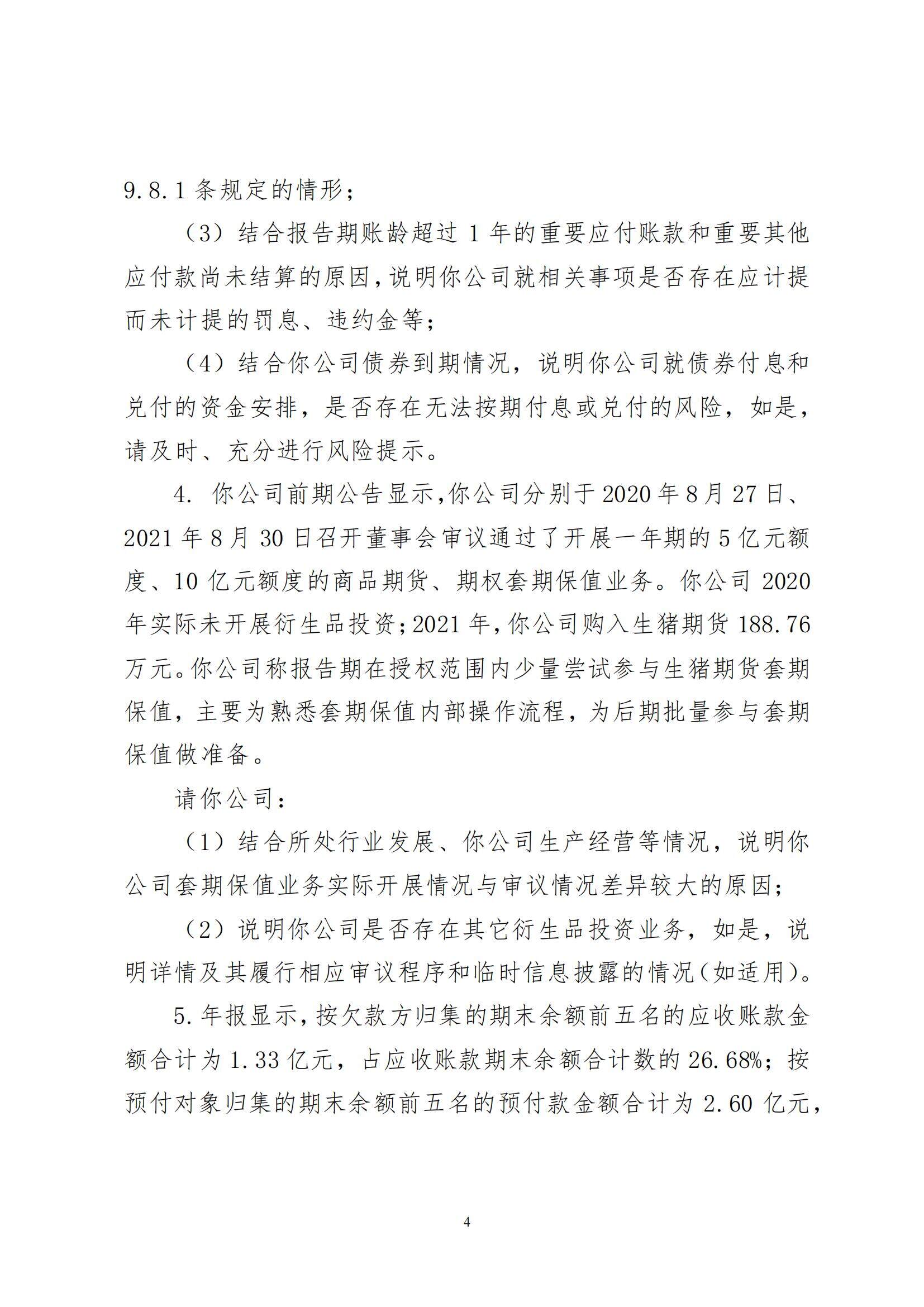 突发！深交所对正邦年报连发23问，正邦资产负债率达92.6%