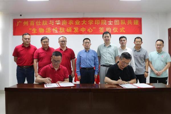 强强联合！华农动科院携手百仕肽，共创生物活性肽研究中心