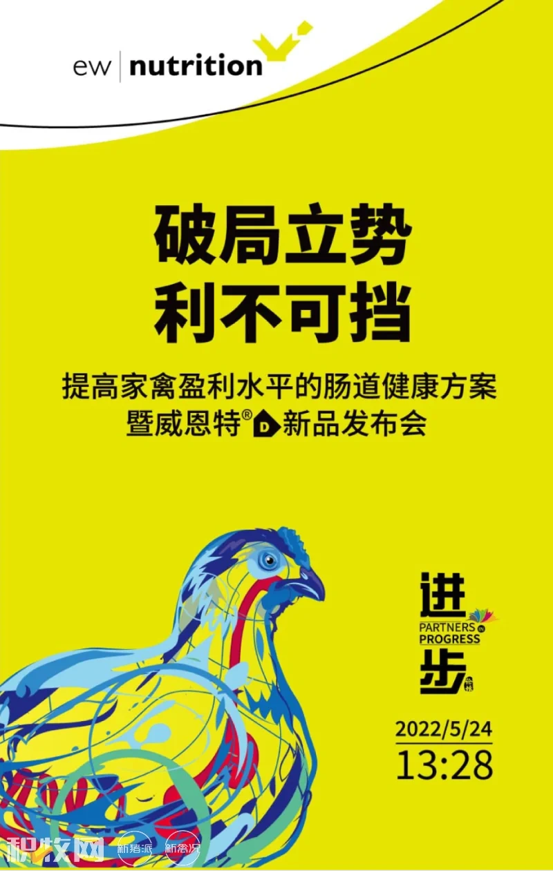 EW Nutrition成功举行提高家禽盈利水平的肠道健康方案暨威恩特D新品发布会