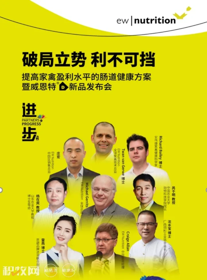 EW Nutrition成功举行提高家禽盈利水平的肠道健康方案暨威恩特D新品发布会