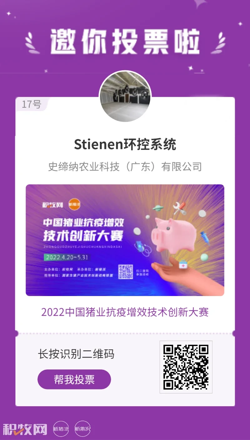 ​史缔纳【Stienen环控系统】入围中国猪业抗疫增效技术创新大赛候选项目