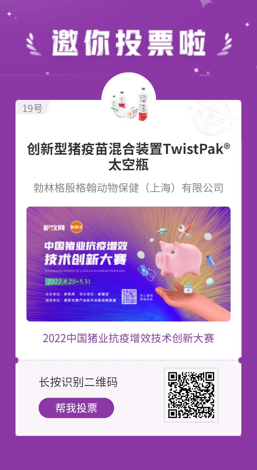 勃林格殷格翰【猪疫苗混合装置TwistPak®太空瓶】入围中国猪业抗疫增效技术创新大赛候选项目