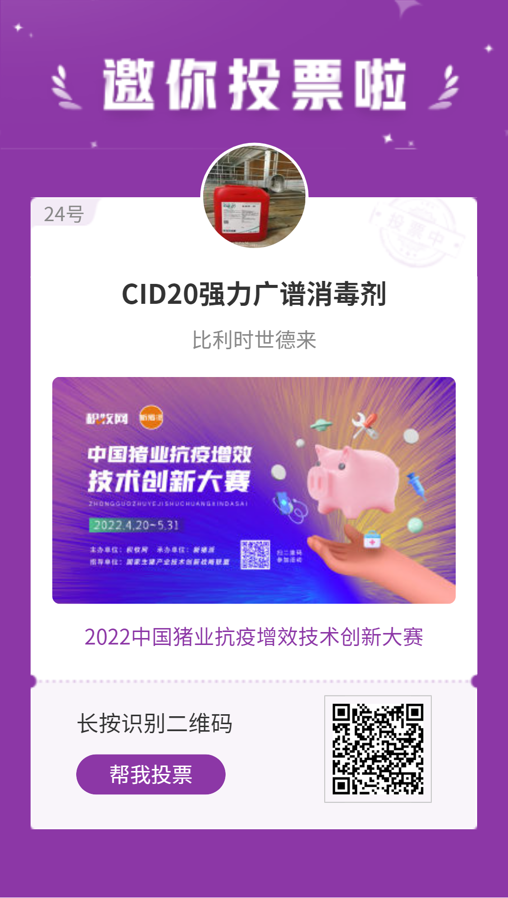 世德来【CID20强力广谱消毒剂】入围中国猪业抗疫增效技术创新大赛候选项目