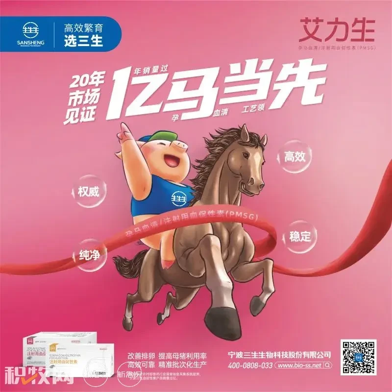宁波三生【​艾力生-注射用血促性素】入围中国猪业抗疫增效技术创新大赛候选项目