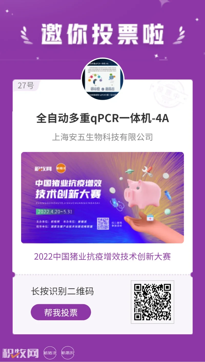 安五生物【全自动多重qPCR一体机-4A】入围中国猪业抗疫增效技术创新大赛候选项目