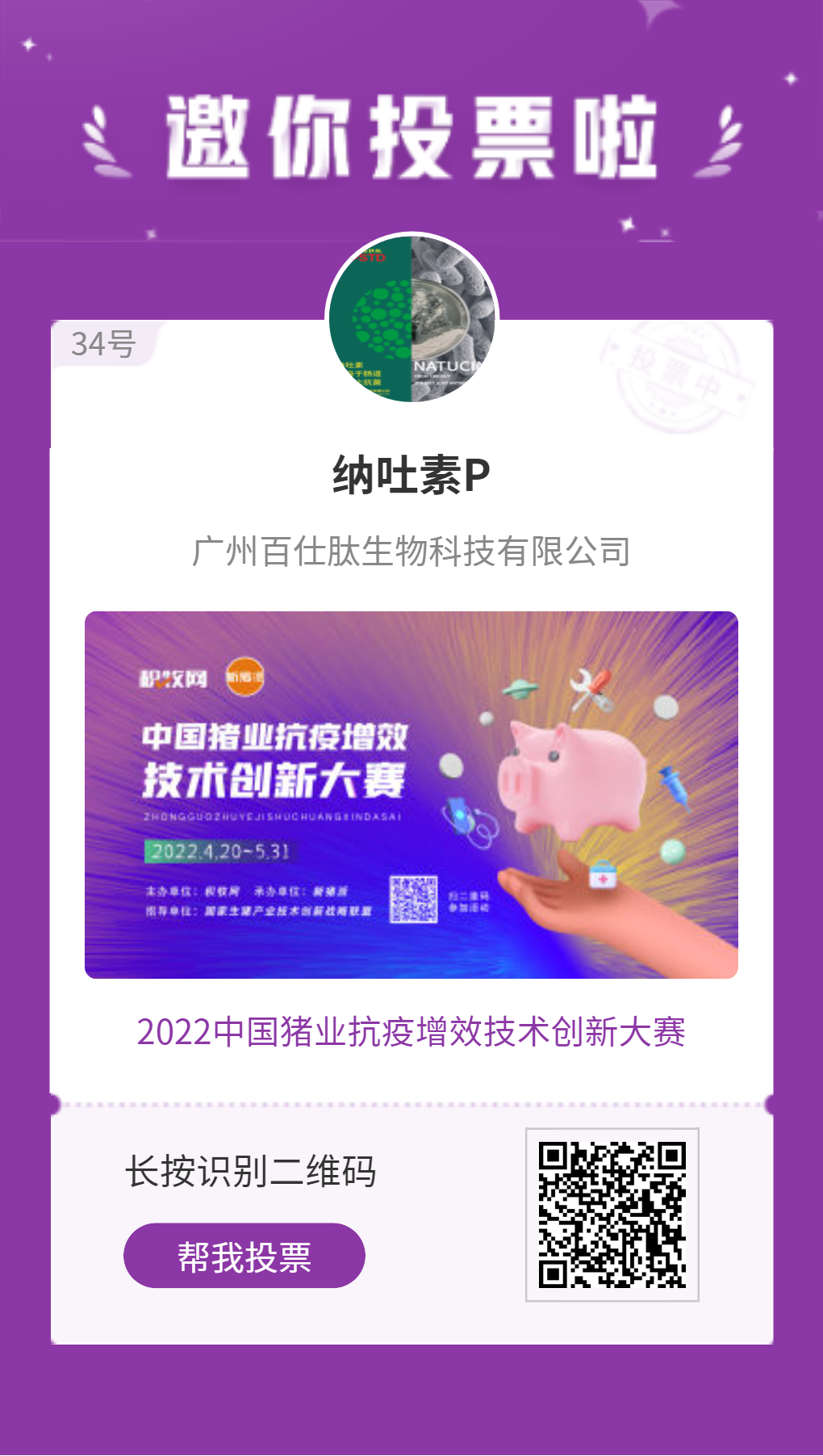 百仕肽【纳吐素P】入围中国猪业抗疫增效技术创新大赛候选项目