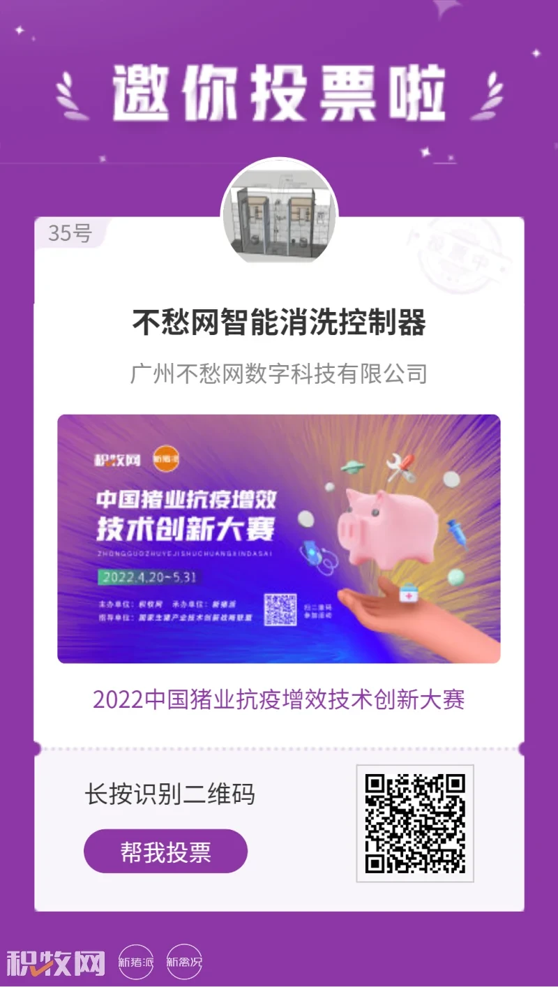 【不愁网智能消洗控制器】入围中国猪业抗疫增效技术创新大赛候选项目